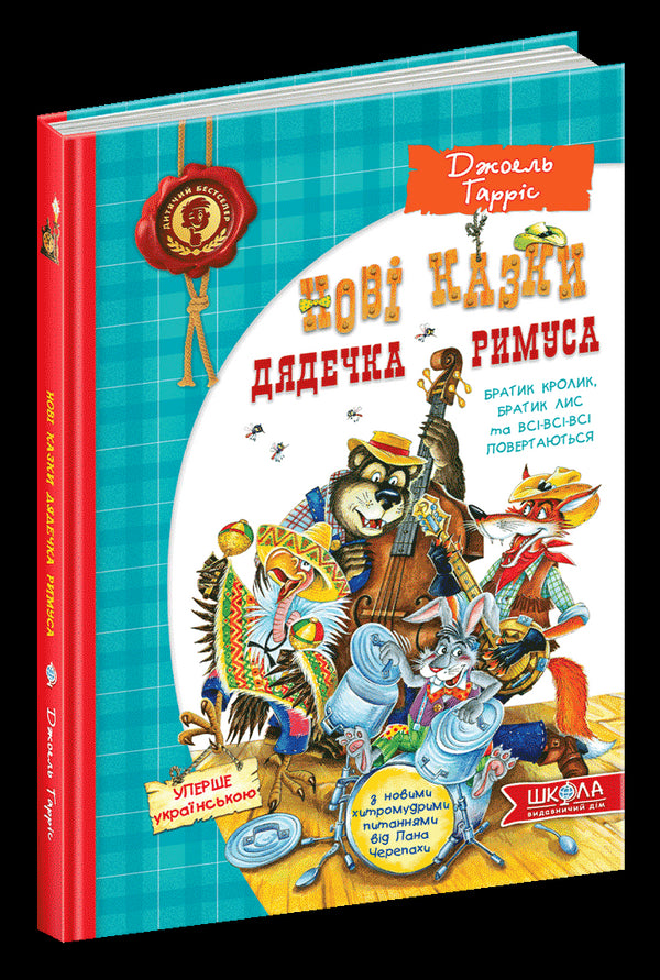 Nuevos cuentos del tío Remus o el hermano Conejo, el hermano Zorro y todos, todos, todos regresan