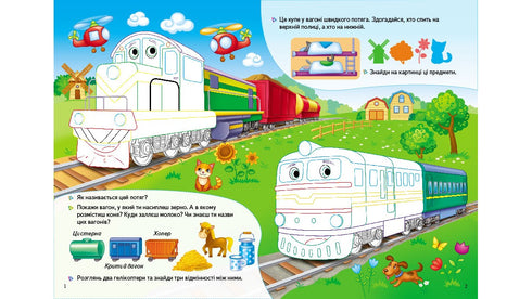 Паротяги. Збери ціле