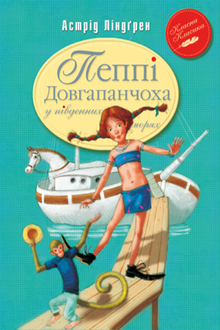 Пеппі Довгапанчоха в південних морях. Книга 3