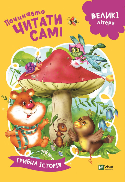 Empezamos a leer solos (Historia de setas)