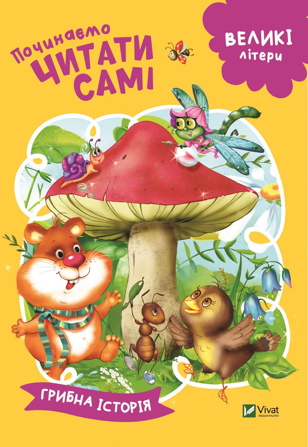 Empezamos a leer solos (Historia de setas)