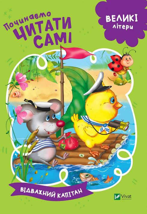 Empezamos a leer solos (El valiente capitán)