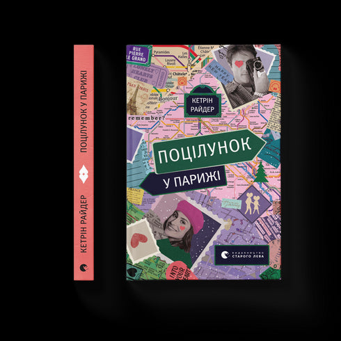 Поцілунок у Парижі