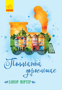 Pollyanna crece