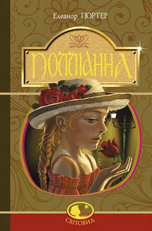 Pollyanna (edición ucraniana)