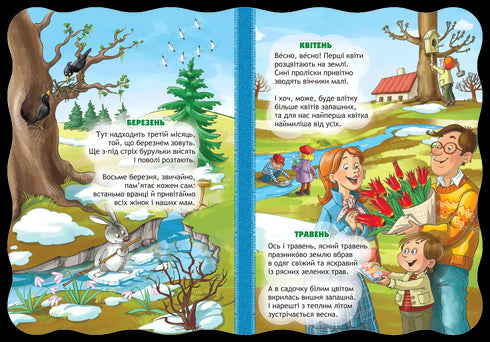 Пори року. Малятко-розумнятко.