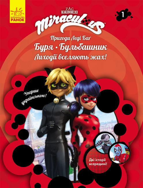 Las aventuras de Ladybug. Tormenta. Burbujeador. Libro 1
