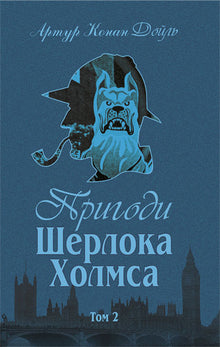 The Adventures of Sherlock Holmes. Volume II (Ukrainian Edition)