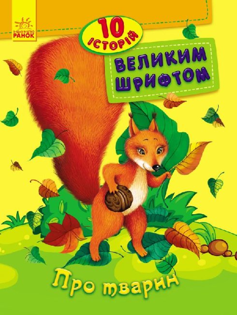 Sobre los animales. 10 historias en letra grande