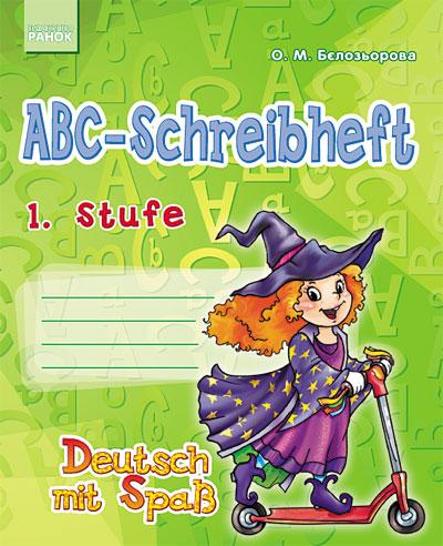 Прописи ABC-Schreibheft. 1. Stufe. Deutsch mit Spass