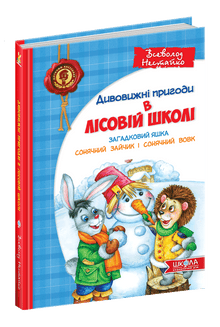 Дивовижні пригоди в лісовій школі. Загадковий Яшка. Сонячний зайчик і Сонячний вовк