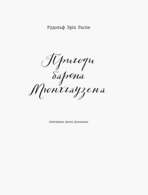 Класика в ілюстраціях. Пригоди барона Мюнхгаузена