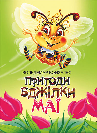 Пригоди бджілки Майї