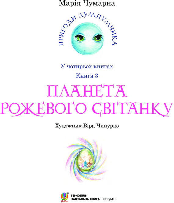 Пригоди Лумпумчика. Планета Рожевого Світанку