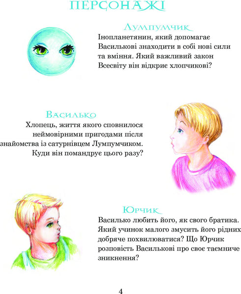 Пригоди Лумпумчика. Планета Рожевого Світанку