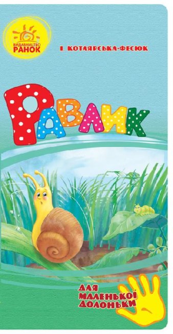 Caracol (para una pequeña mano)