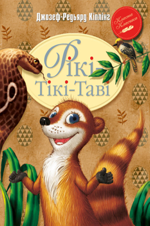 Рікі Тікі-Таві