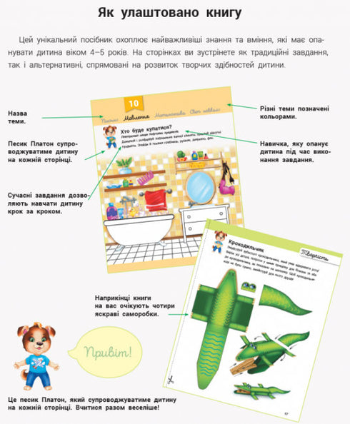 Розвивалочка з песиком Платоном. 4-5 років + 100 наліпок