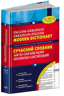 Modern English-Ukrainian, Ukrainian-English Dictionary (200,000 words) (Ukrainian–English Edition)