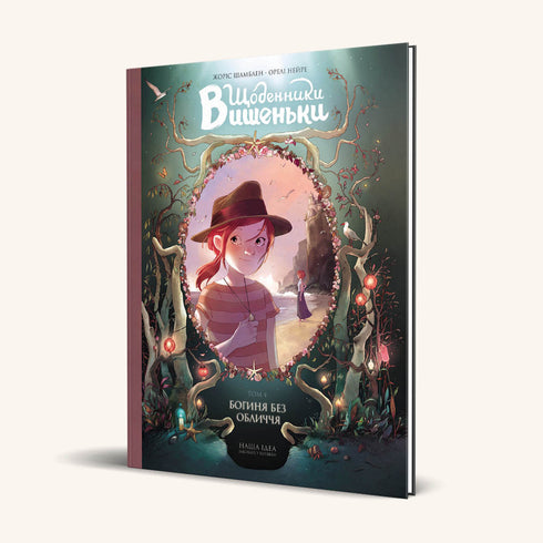 Diarios de Vyshechka. Diosa sin rostro. Libro 4