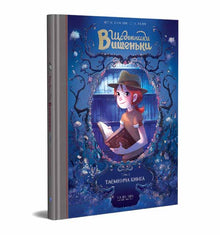 Щоденники Вишеньки. Таємнича книга. Книга 2