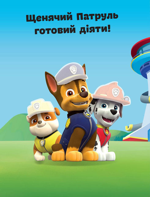 Щенячий патруль. Не проГАВ наліпки. Команда щенят