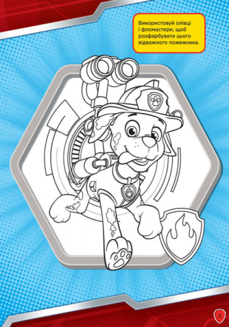 Щенячий патруль. Слідами Патруля. Книжка творчого малювання