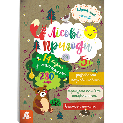 Busca, pega, lee. Aventuras en el bosque.