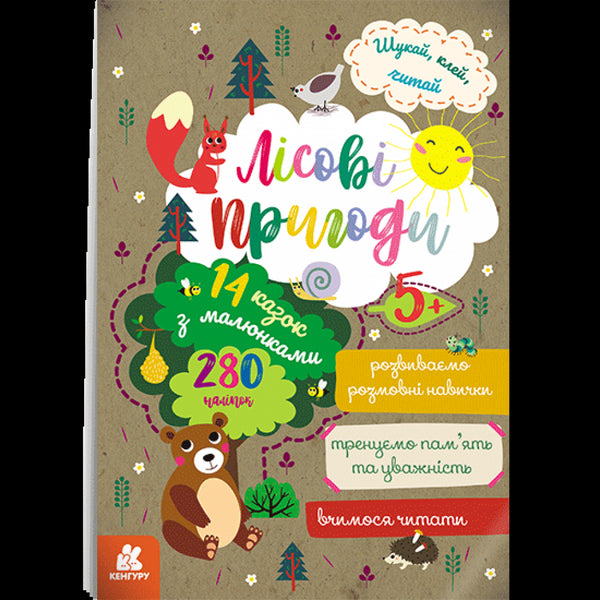 Busca, pega, lee. Aventuras en el bosque.