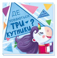 Searching with the unicorn. Where are the triangles hiding? (Ukrainian Edition)