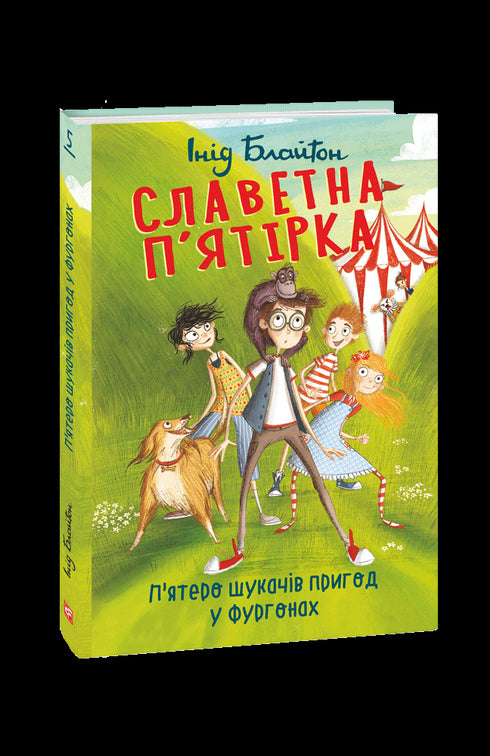 La famosa quinteta. Cinco buscadores de aventuras en furgones.