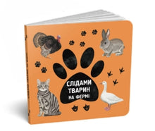 Siguiendo las huellas de los animales. En la granja // formato pequeño // (edición ucraniana)
