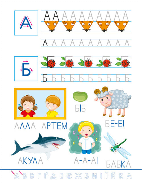 Escrituras divertidas. Abecedario ucraniano
