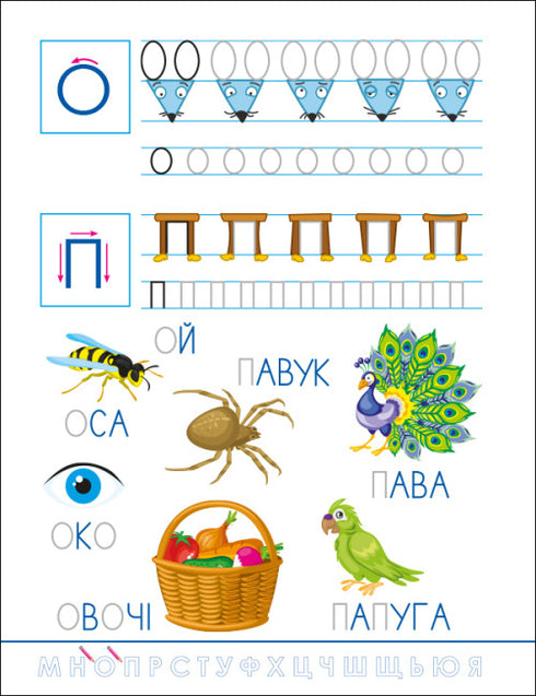 Escrituras divertidas. Abecedario ucraniano