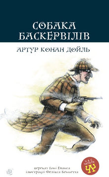 El sabueso de los Baskerville (edición ucraniana)