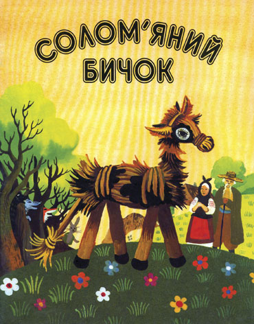 Солом'яний бичок