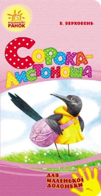 La urraca cartero (para una manita pequeña)