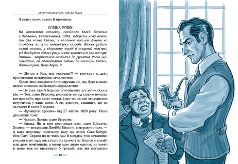 Спілка Рудих та інші пригоди Шерлока Холмса