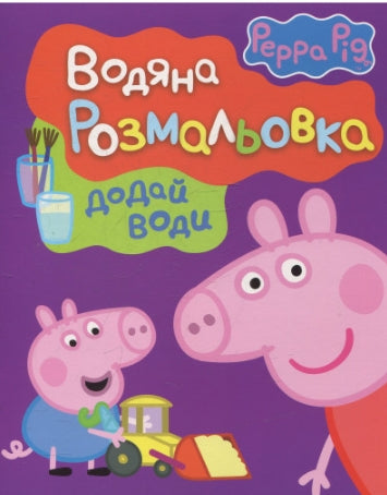 Peppa Pig. Pintura de agua