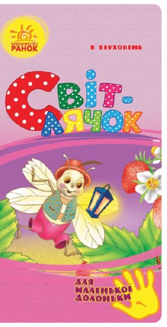 Luciérnaga (para una pequeña manita)