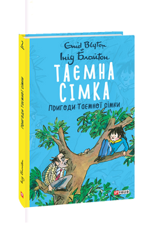 The Secret Seven. Adventures of the Secret Seven (Ukrainian Edition)