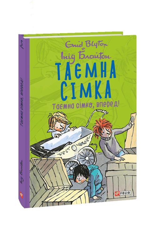 Таємна сімка. Таємна сімко, вперед!