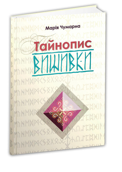 Тайнопис вишивки