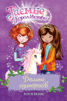 El Reino Secreto. Libro 2. El valle de los unicornios