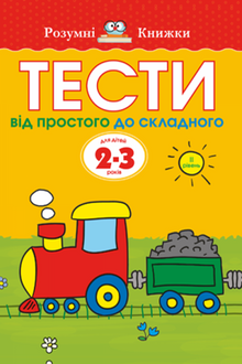 Tests. Second level. From simple to complex. For children 2–3 years old