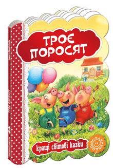 Троє поросят. Кращі світові казки.