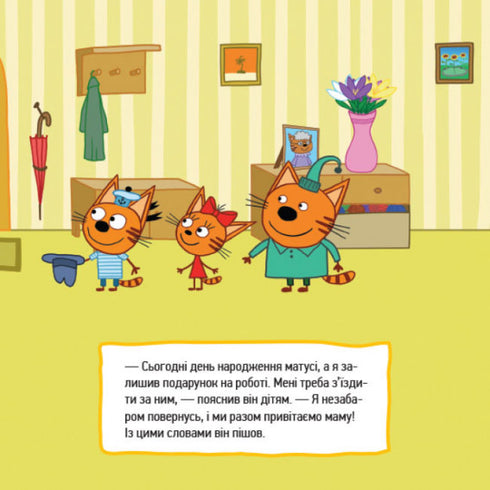 Три коти. Маленькі помічники