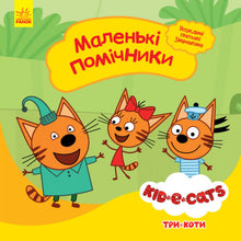 Tres gatos. Pequeños ayudantes