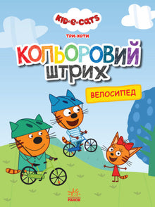 Tres gatos. Trazos de color. Bicicleta.