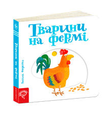 Animales en la granja (edición ucraniana)